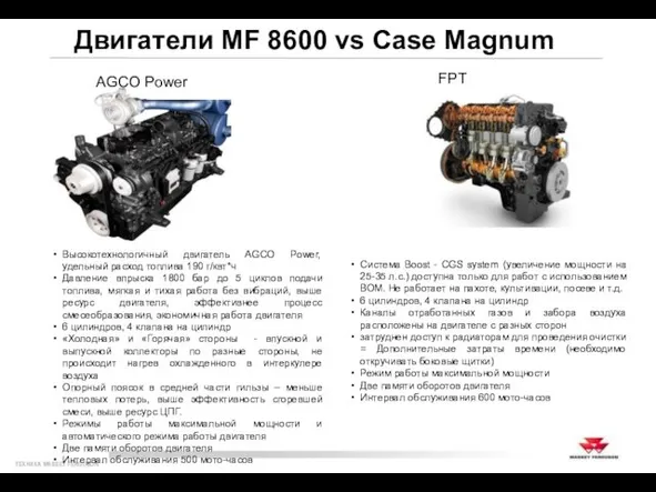 Двигатели MF 8600 vs Case Magnum FPT AGCO Power Высокотехнологичный