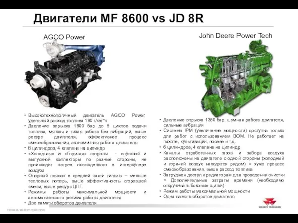 Двигатели MF 8600 vs JD 8R John Deere Power Tech