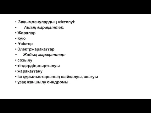 Зақымданулардың жіктелуі: Ашық жарақаттар: Жаралар Күю Ұсіктер Электржарақаттар Жабық жарақаттар: