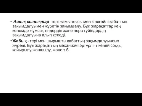 Ашық сынықтар- тері жамылғысы мен кілегейлі қабаттың зақымдалуымен жүретін зақымдалу.