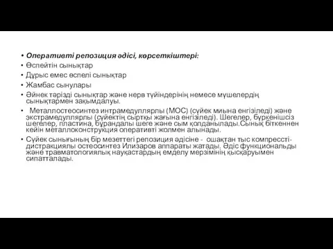 Оперативті репозиция әдісі, көрсеткіштері: Өспейтін сынықтар Дұрыс емес өспелі сынықтар