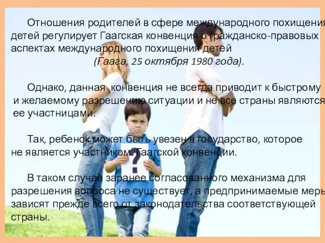 Отношения родителей в сфере международного похищения детей регулирует Гаагская конвенция