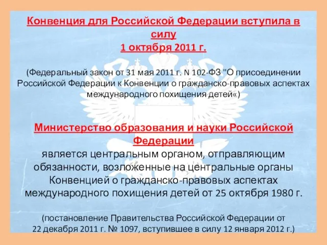 Конвенция для Российской Федерации вступила в силу 1 октября 2011