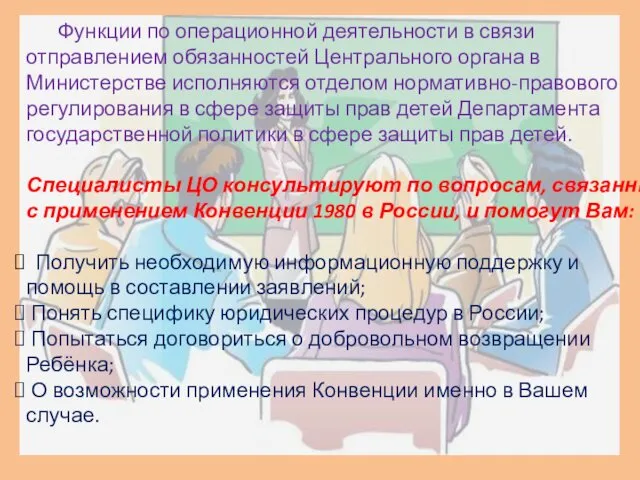 Функции по операционной деятельности в связи отправлением обязанностей Центрального органа