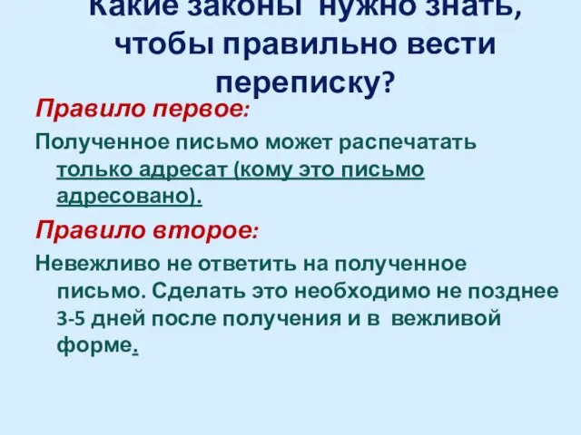 Какие законы нужно знать, чтобы правильно вести переписку? Правило первое: