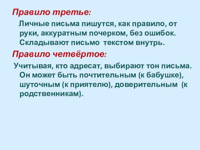 Правило третье: Личные письма пишутся, как правило, от руки, аккуратным