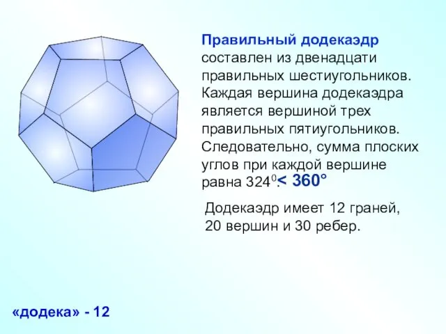 Правильный додекаэдр составлен из двенадцати правильных шестиугольников. Каждая вершина додекаэдра является вершиной трех
