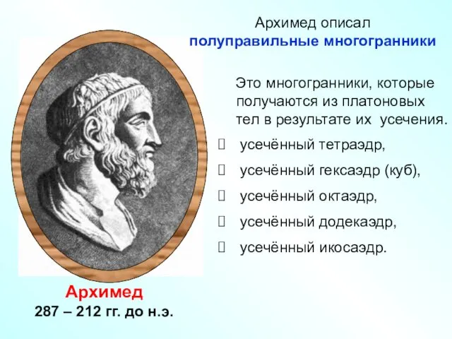 Архимед 287 – 212 гг. до н.э. Это многогранники, которые получаются из платоновых