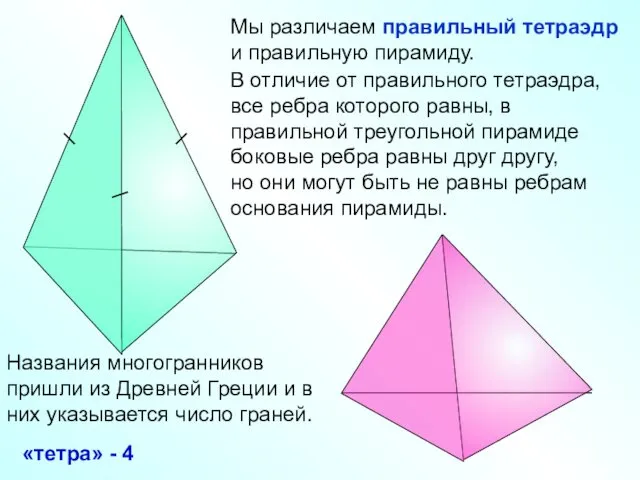 Мы различаем правильный тетраэдр и правильную пирамиду. В отличие от правильного тетраэдра, все
