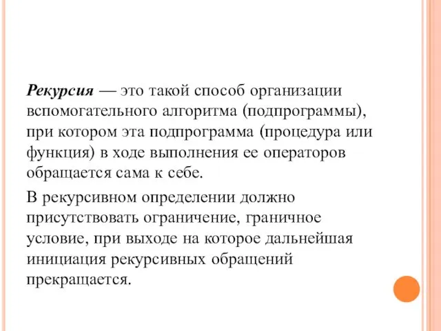 Рекурсия — это такой способ организации вспомогательного алгоритма (подпрограммы), при котором эта подпрограмма