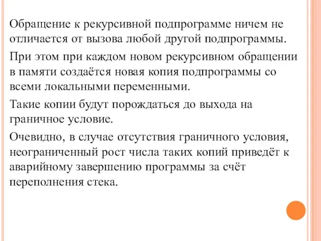 Обращение к рекурсивной подпрограмме ничем не отличается от вызова любой другой подпрограммы. При