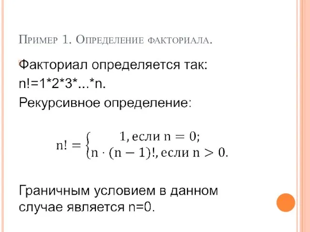 Пример 1. Определение факториала.