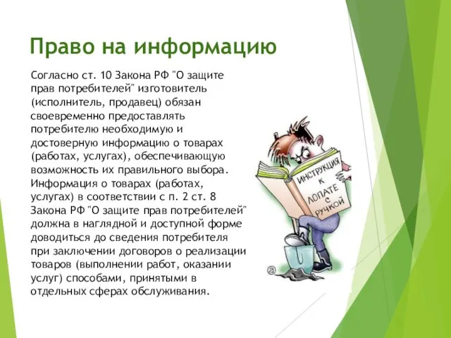 Право на информацию Согласно ст. 10 Закона РФ "О защите прав потребителей" изготовитель