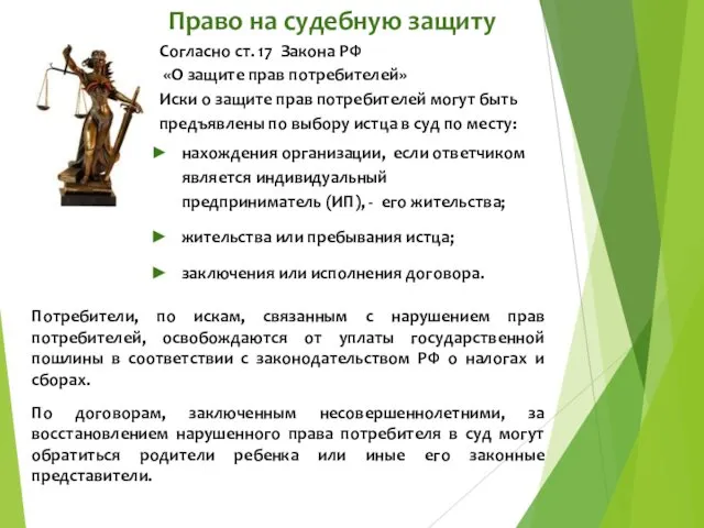 Право на судебную защиту Согласно ст. 17 Закона РФ «О защите прав потребителей»