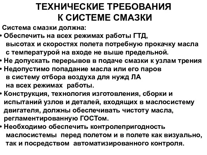 ТЕХНИЧЕСКИЕ ТРЕБОВАНИЯ К СИСТЕМЕ СМАЗКИ Система смазки должна: Обеспечить на