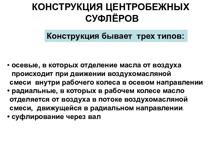 КОНСТРУКЦИЯ ЦЕНТРОБЕЖНЫХ СУФЛЁРОВ осевые, в которых отделение масла от воздуха