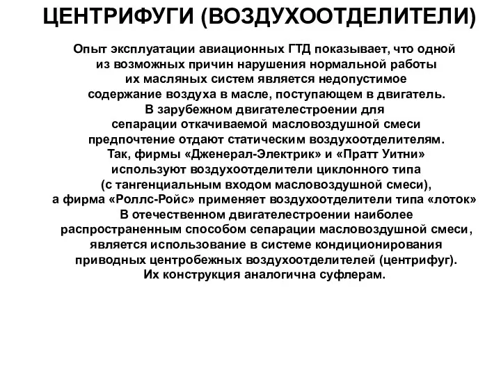 ЦЕНТРИФУГИ (ВОЗДУХООТДЕЛИТЕЛИ) Опыт эксплуатации авиационных ГТД показывает, что одной из