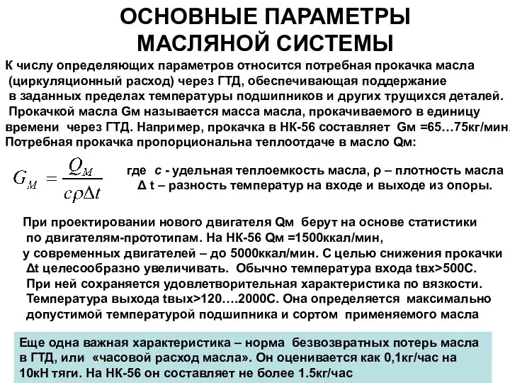 ОСНОВНЫЕ ПАРАМЕТРЫ МАСЛЯНОЙ СИСТЕМЫ К числу определяющих параметров относится потребная