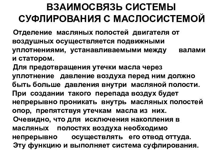 ВЗАИМОСВЯЗЬ СИСТЕМЫ СУФЛИРОВАНИЯ С МАСЛОСИСТЕМОЙ Отделение масляных полостей двигателя от