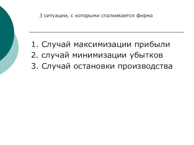 3 ситуации, с которыми сталкивается фирма 1. Случай максимизации прибыли