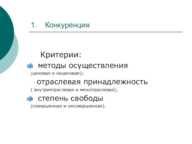 1. Конкуренция Критерии: методы осуществления (ценовая и неценовая); - отраслевая