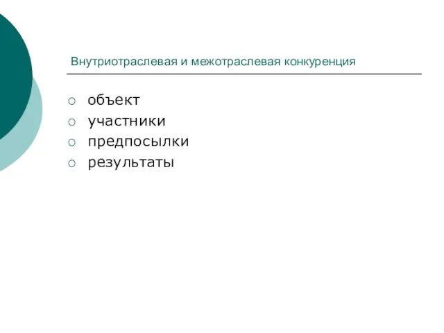 Внутриотраслевая и межотраслевая конкуренция объект участники предпосылки результаты