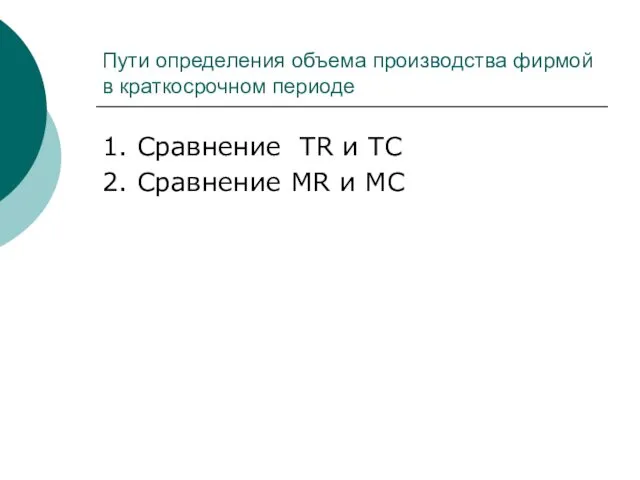 Пути определения объема производства фирмой в краткосрочном периоде 1. Сравнение