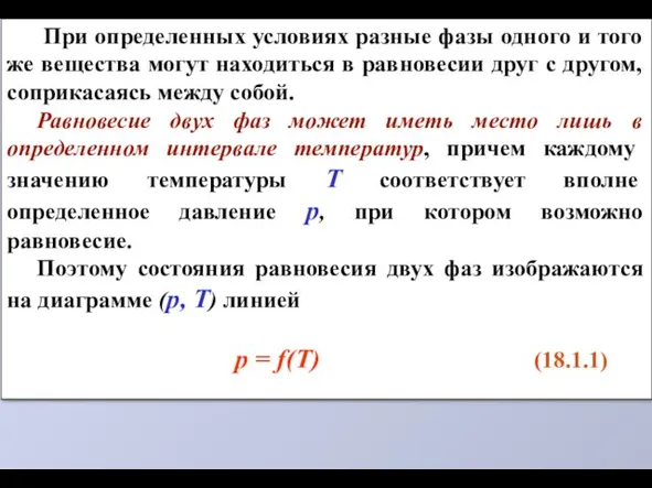 При определенных условиях разные фазы одного и того же вещества