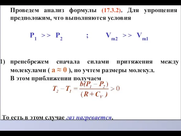 Проведем анализ формулы (17.3.2). Для упрощения предположим, что выполняются условия Р1 > >
