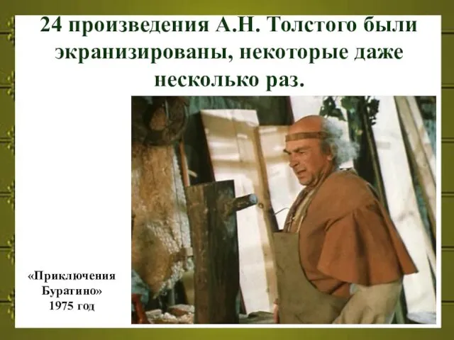24 произведения А.Н. Толстого были экранизированы, некоторые даже несколько раз. «Приключения Буратино» 1975 год