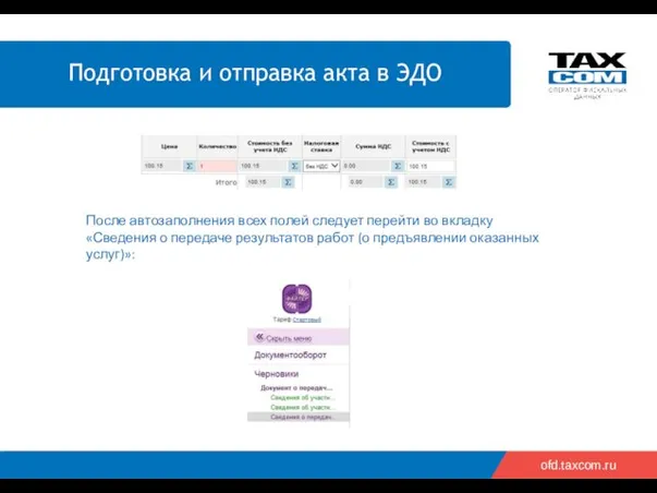 ofd.taxcom.ru После автозаполнения всех полей следует перейти во вкладку «Сведения