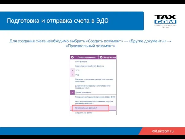 ofd.taxcom.ru Для создания счета необходимо выбрать «Создать документ» → «Другие документы» → «Произвольный документ»