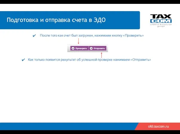 ofd.taxcom.ru После того как счет был загружен, нажимаем кнопку «Проверить»