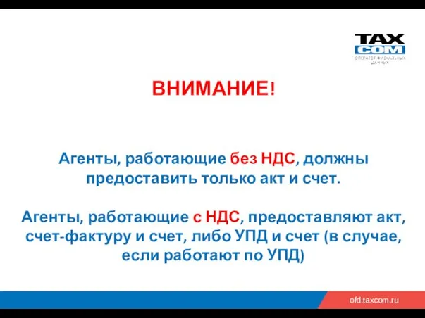 ofd.taxcom.ru ВНИМАНИЕ! Агенты, работающие без НДС, должны предоставить только акт