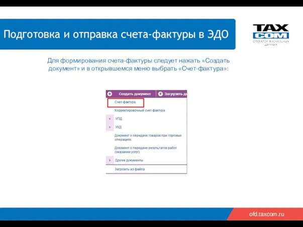 2018 2019 ofd.taxcom.ru Подготовка и отправка счета-фактуры в ЭДО Для
