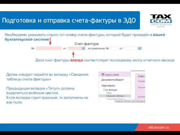 2018 ofd.taxcom.ru Подготовка и отправка счета-фактуры в ЭДО Необходимо указывать