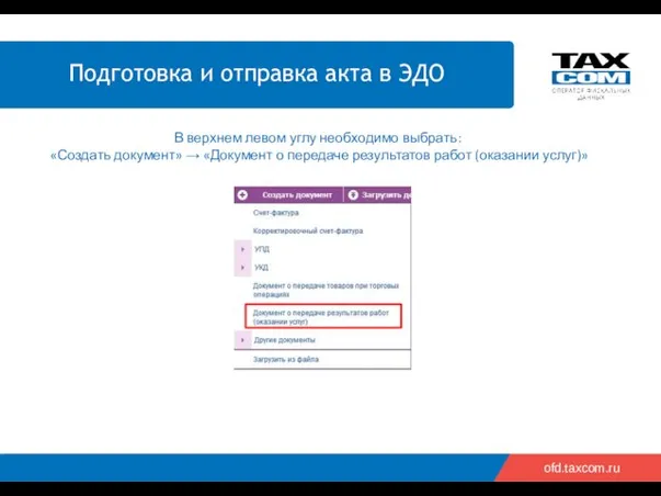 ofd.taxcom.ru В верхнем левом углу необходимо выбрать: «Создать документ» →
