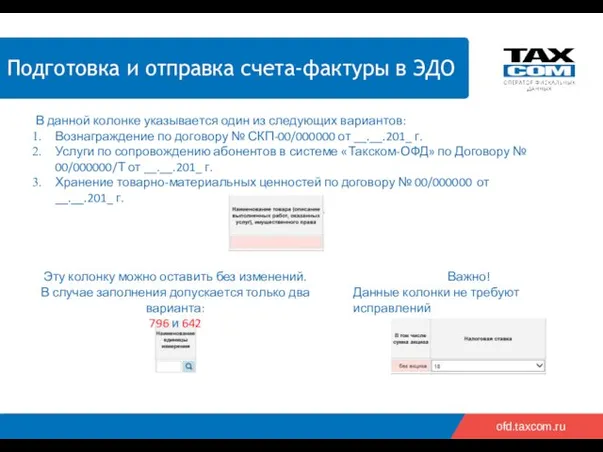 2018 2019 ofd.taxcom.ru Подготовка и отправка счета-фактуры в ЭДО В