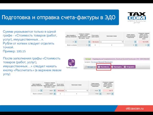 2018 2019 ofd.taxcom.ru Подготовка и отправка счета-фактуры в ЭДО Сумма
