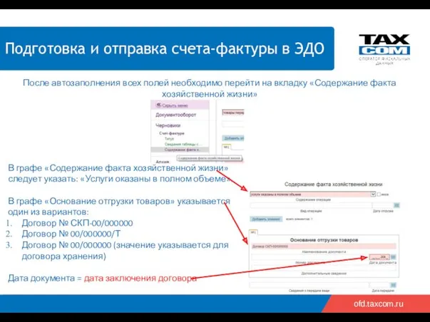 2018 2019 ofd.taxcom.ru Подготовка и отправка счет-фактуры в ЭДО После