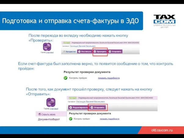 ofd.taxcom.ru После перехода во вкладку необходимо нажать кнопку «Проверить»: Если