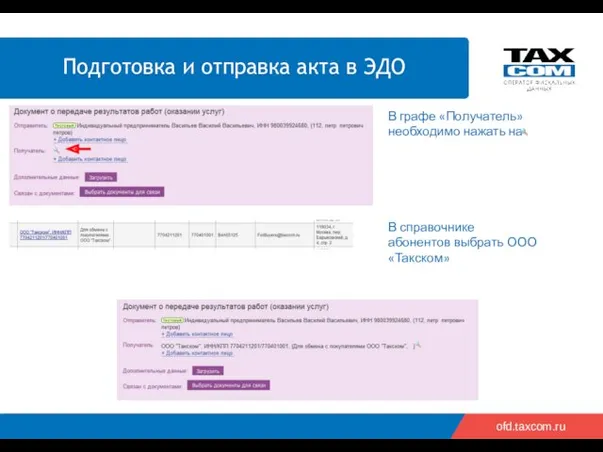 ofd.taxcom.ru В графе «Получатель» необходимо нажать на В справочнике абонентов