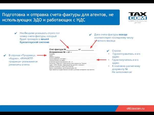 2018 2019 ofd.taxcom.ru Подготовка и отправка счета-фактуры для агентов, не