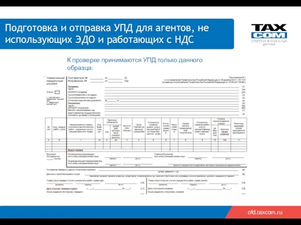 2018 ofd.taxcom.ru Подготовка и отправка УПД для агентов, не использующих
