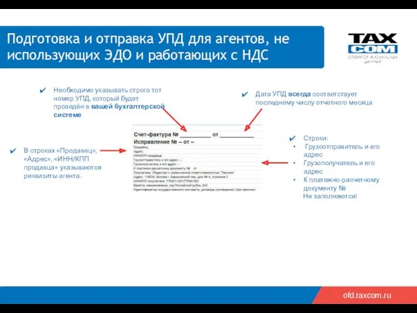 2018 ofd.taxcom.ru Подготовка и отправка УПД для агентов, не использующих