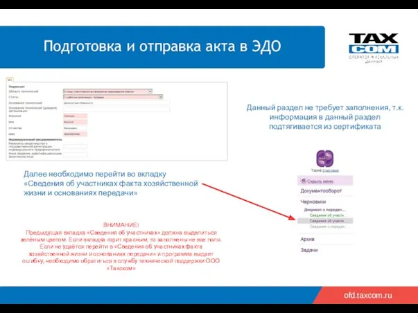 ofd.taxcom.ru Данный раздел не требует заполнения, т.к. информация в данный
