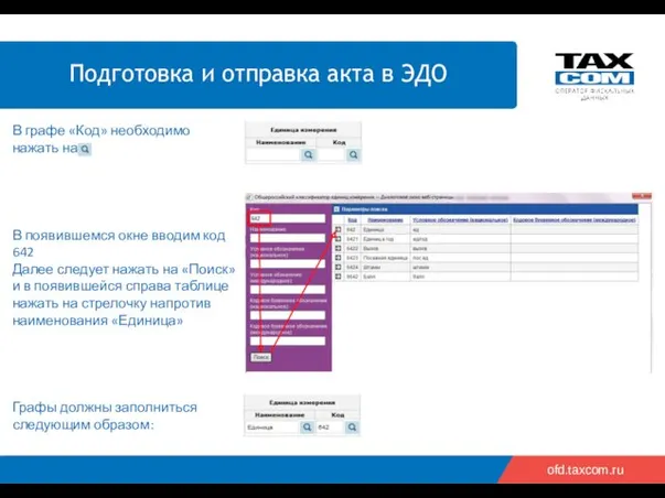 ofd.taxcom.ru В появившемся окне вводим код 642 Далее следует нажать