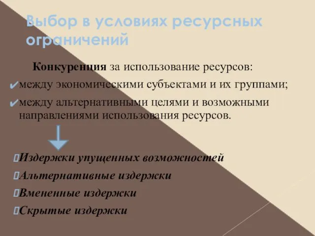 Конкуренция за использование ресурсов: между экономическими субъектами и их группами;