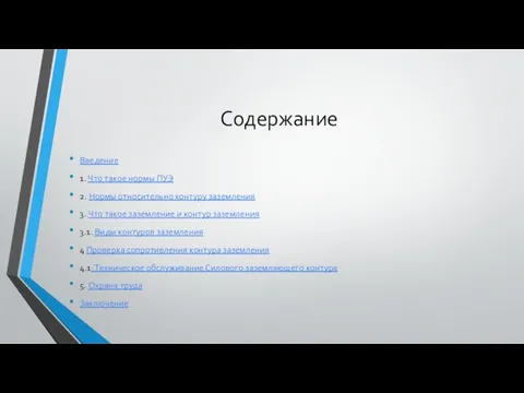 Содержание Введение 1. Что такое нормы ПУЭ 2. Нормы относительно