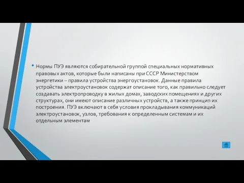 Нормы ПУЭ являются собирательной группой специальных нормативных правовых актов, которые